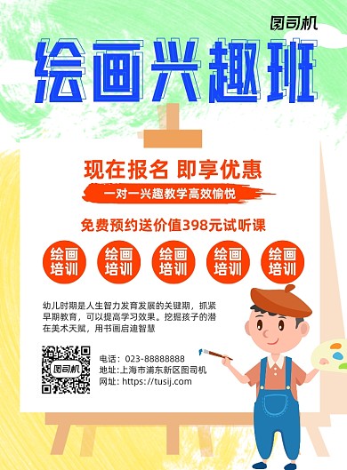 绘画兴趣班报名优惠白色卡通宣传海报