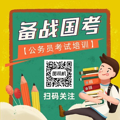 备战国考考试培训简约插画方形二维码