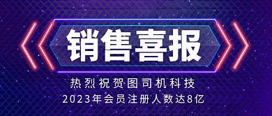 蓝色简约销售喜报通用公众号首图