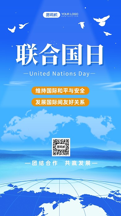 联合国日国际合作手机海报