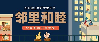 如何处理号邻里关系手绘卡通公众号首图