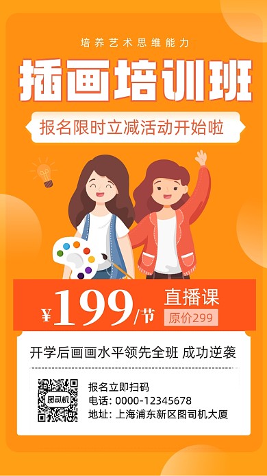 插画培训班邀请函卡通风手机海报