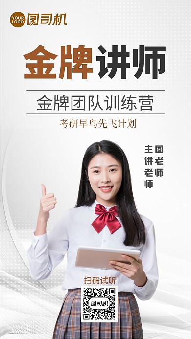 考研金牌讲师培训课手机海报