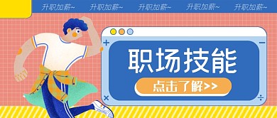 黄蓝职场技能公众号首图