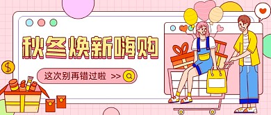 秋冬焕新上新卡通公众号首图