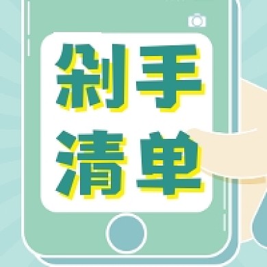 剁手清单清新插画公众号次图