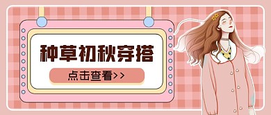 粉系种草初秋穿搭公众号首图