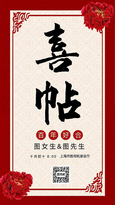 结婚邀请函红色手机海报