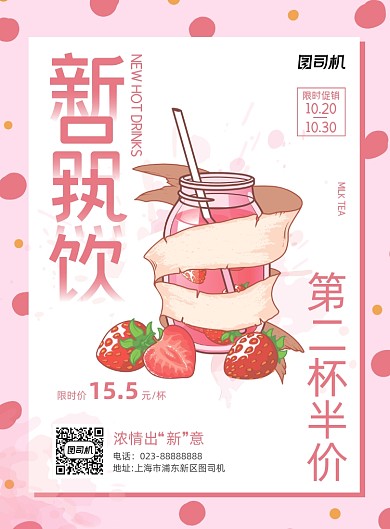 新品热饮限时优惠粉色简约宣传海报
