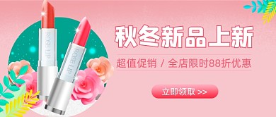 秋冬新品上新美妆公众号首图