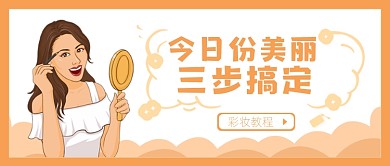 橙色卡通美妆国庆打折公众号首图