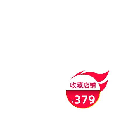 红色火焰收藏店铺活动价格标签
