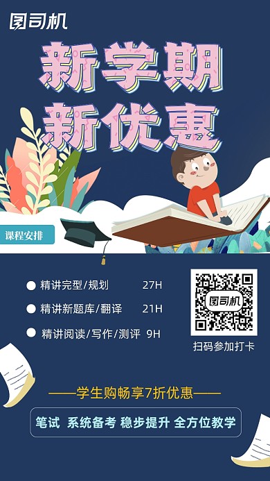 新学期教育报班招生课程优惠手机海报