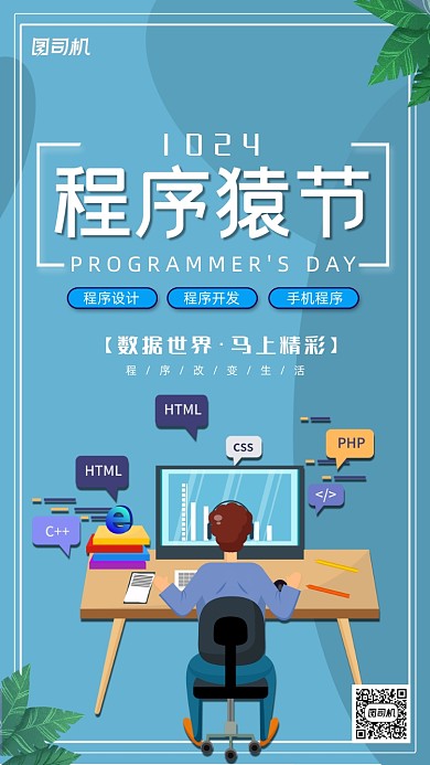 程序员节日手机海报