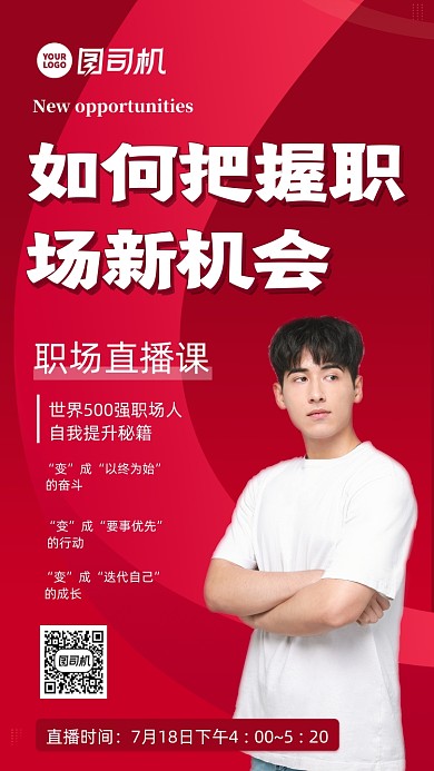 职场直播课邀请函时尚风手机海报
