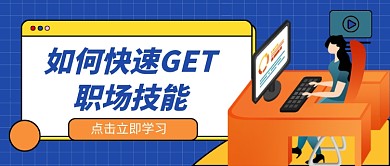 蓝色卡通职场技能学习公众号首图