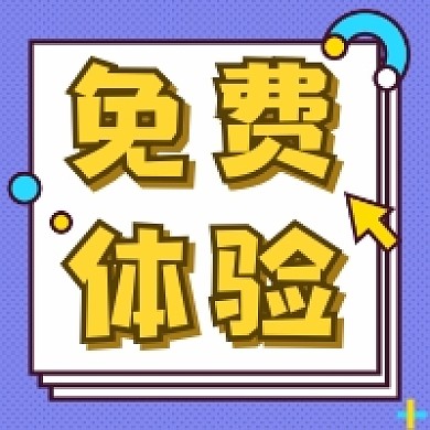 免费体验几何简约公众号次图