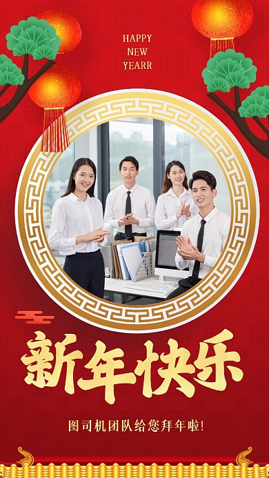 新年团队祝福贺卡中国风手机海报