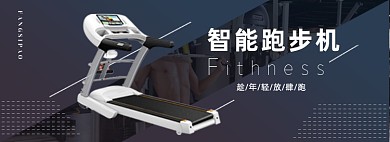 双十一电商健身器械家用跑步机banner