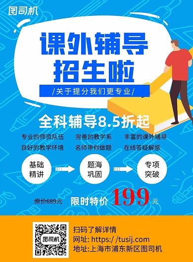课外辅导招生蓝色卡通风宣传海报