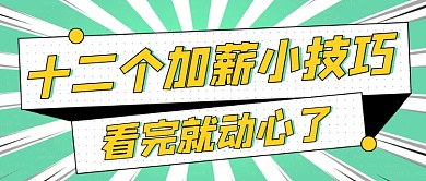 十二个加薪小技巧绿色简约公众号首图