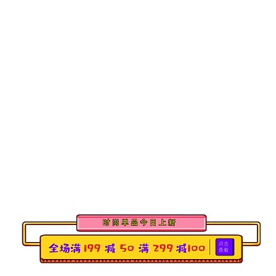 黄色卡通长方形满减店铺日常上新标签