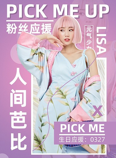 明星粉色简约个性应援宣传海报