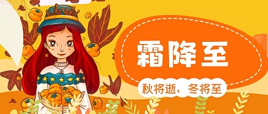 霜降传统节气卡通公众号首图