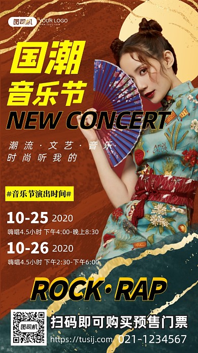 国潮音乐节活动手机海报