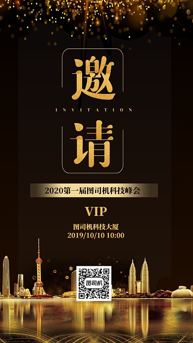 科技峰会邀请函时尚风手机海报