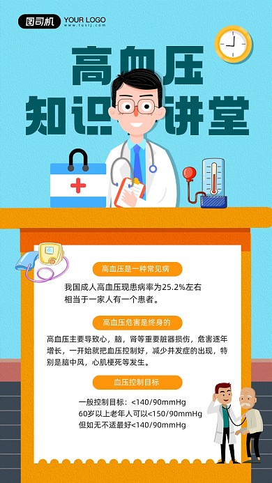高血压科普知识宣传简约手机海报