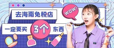 蓝色扁平旅游购物指南新媒体首图