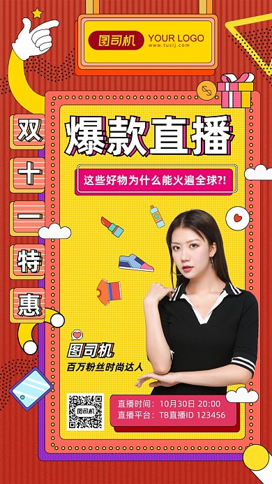 双十一特惠直播爆款主播预告手机海报