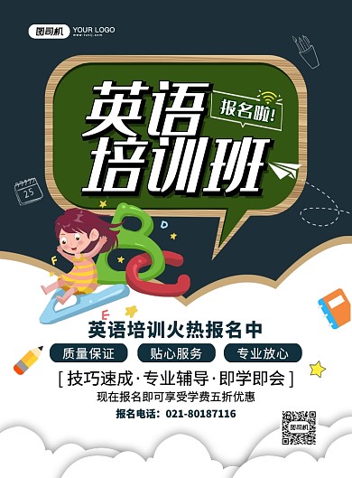 英语培训班招生创意卡通宣传印刷海报