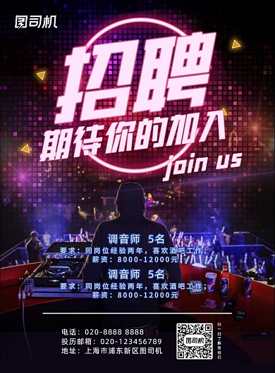 酒吧招聘酷炫炫彩JD调音师海报