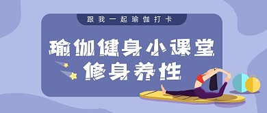 紫色卡通手绘运动瑜伽健身公众号首图