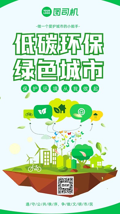低碳环保时尚风手机海报