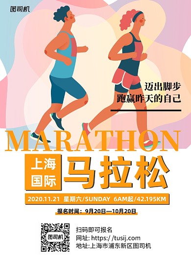上海国际马拉松比赛白色卡通宣传海报