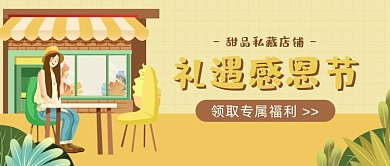 礼遇感恩节暖色调插画公众号首图