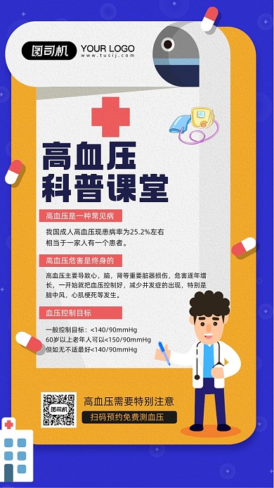 高血压知识讲堂简约宣传手机海报