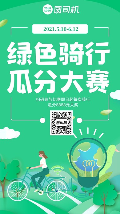 绿色骑行卡通风手机海报