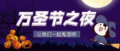 万圣节之夜狂欢节日卡通黑色首图