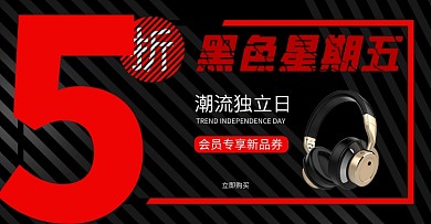 黑五活动耳机数码电子海报