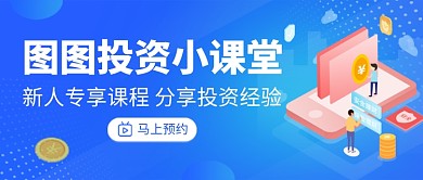 蓝色卡通投资课程培训公众号首图