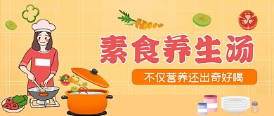素食养生汤手绘卡通公众号首图