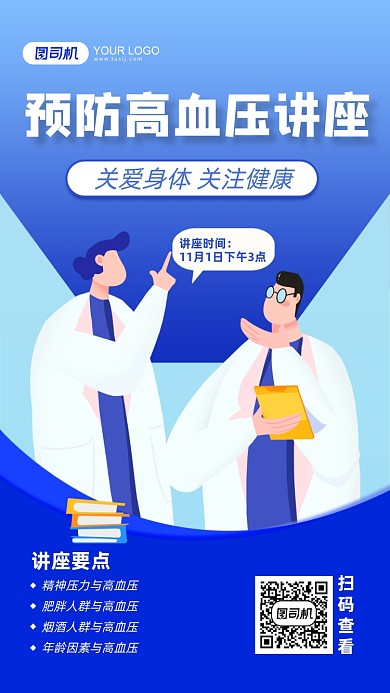 预防高血压讲座扁平手机海报