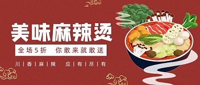 红色麻辣烫美食优惠手绘卡通公众号首图