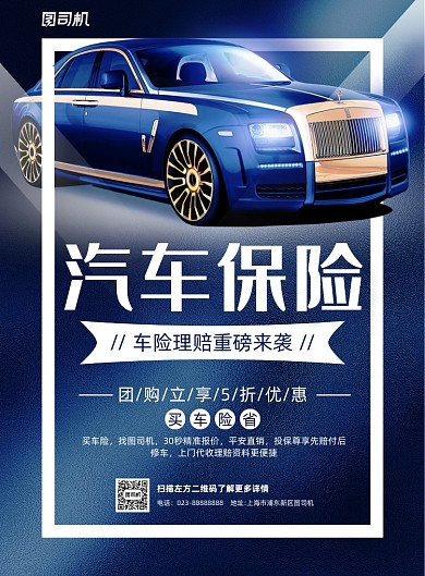 汽车保险蓝色简约宣传海报