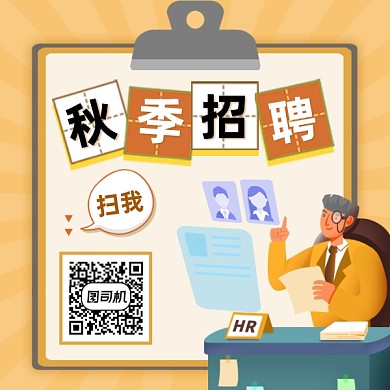 秋季招聘商务插画方形二维码