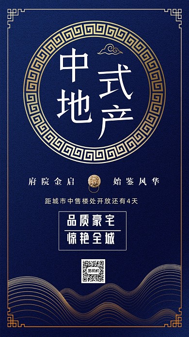 中式地产创意大气时尚营销手机海报